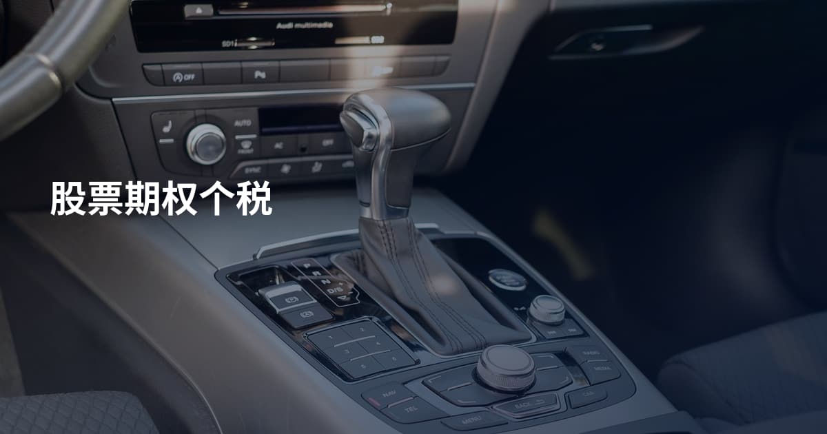 股票期权个税