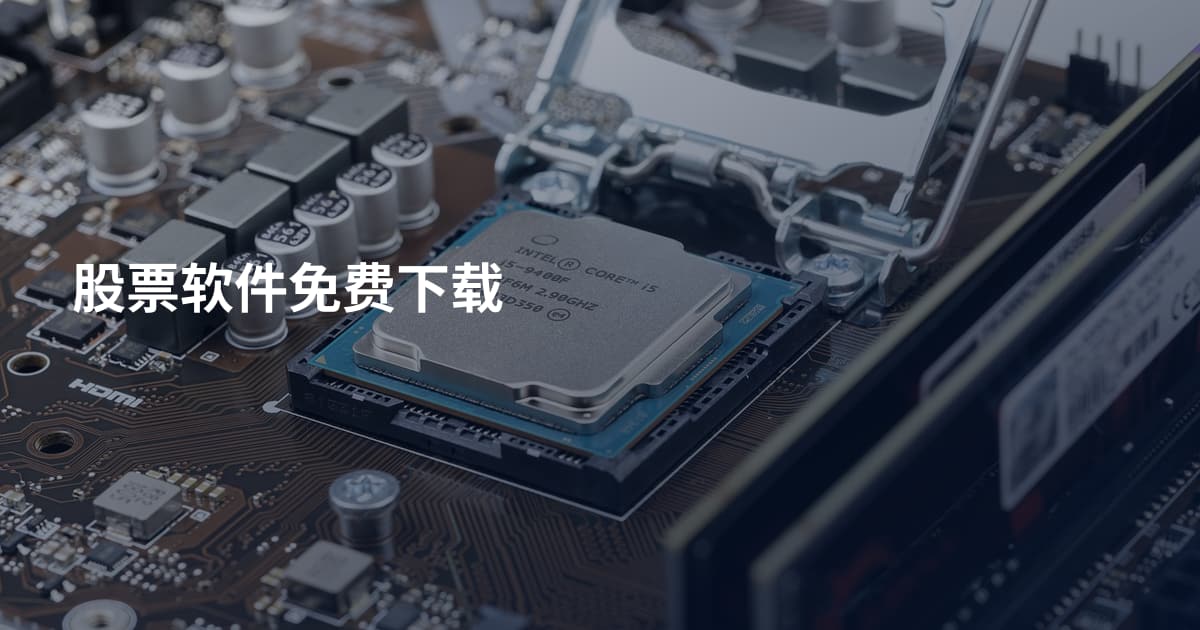 股票软件免费下载