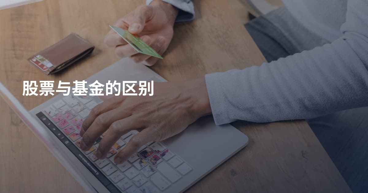 股票与基金的区别