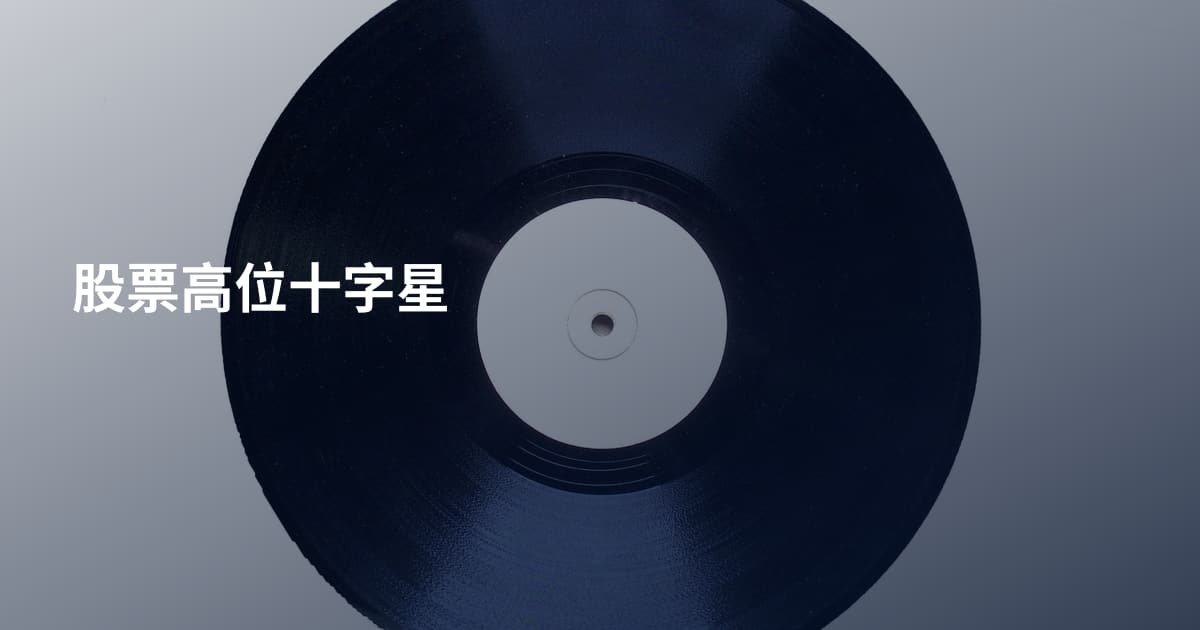 股票高位十字星