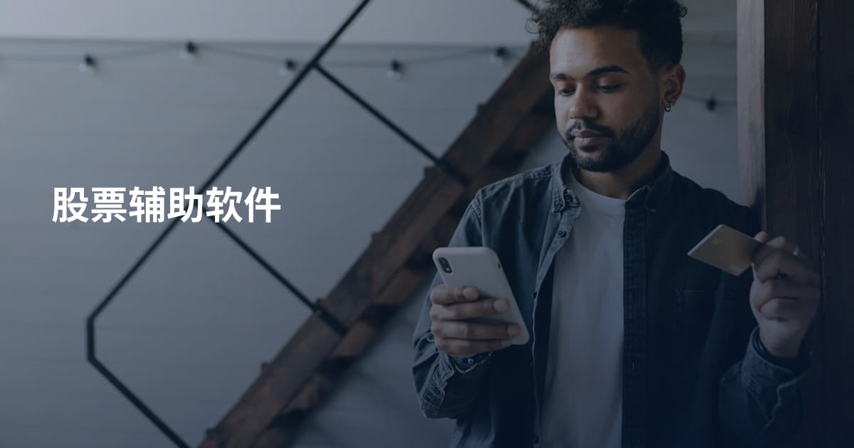 股票辅助软件