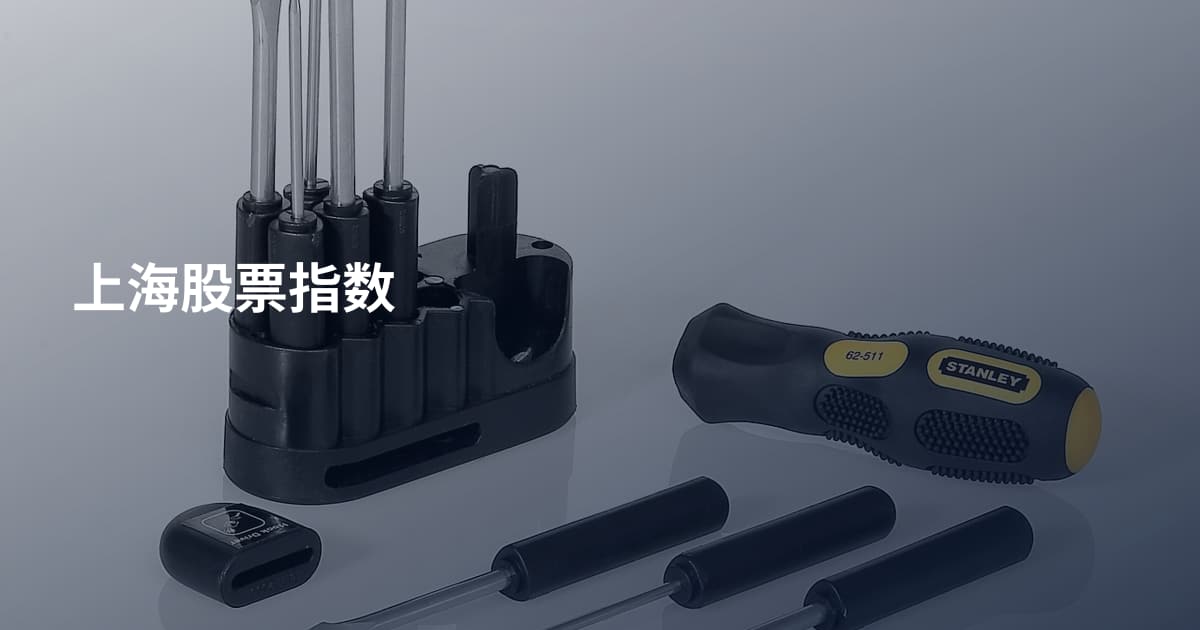 上海股票指数