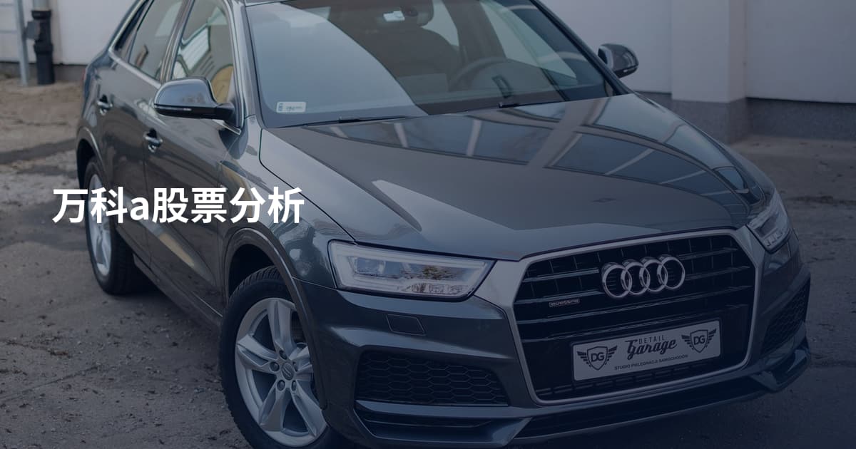 万科a股票分析
