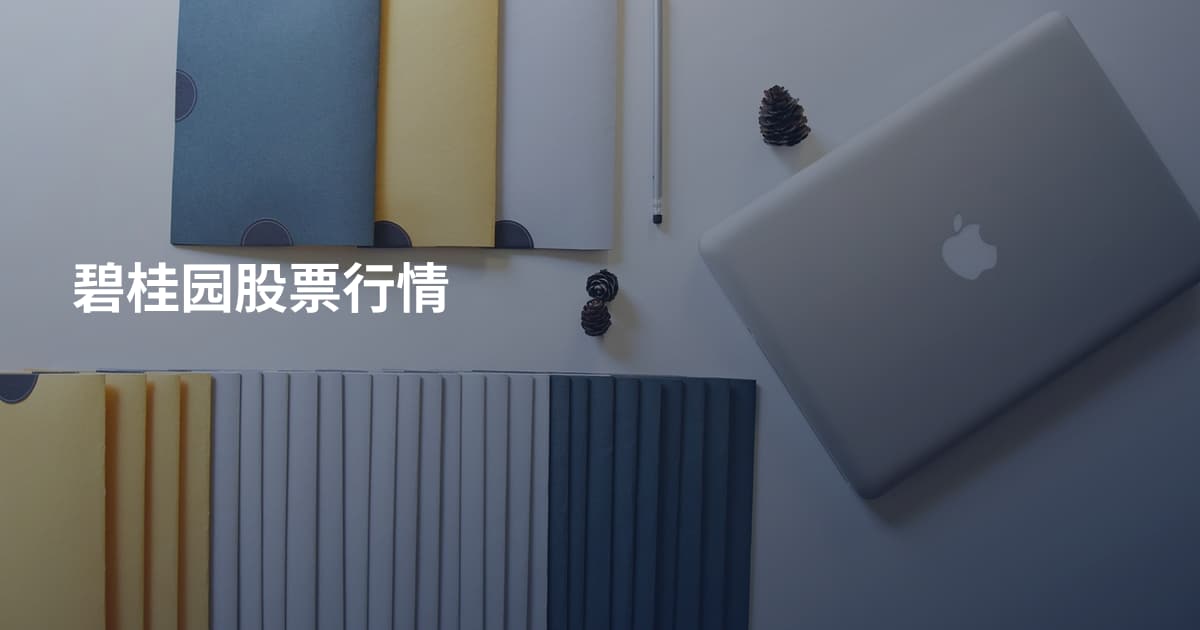 碧桂园股票行情