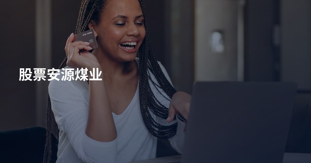 股票安源煤业