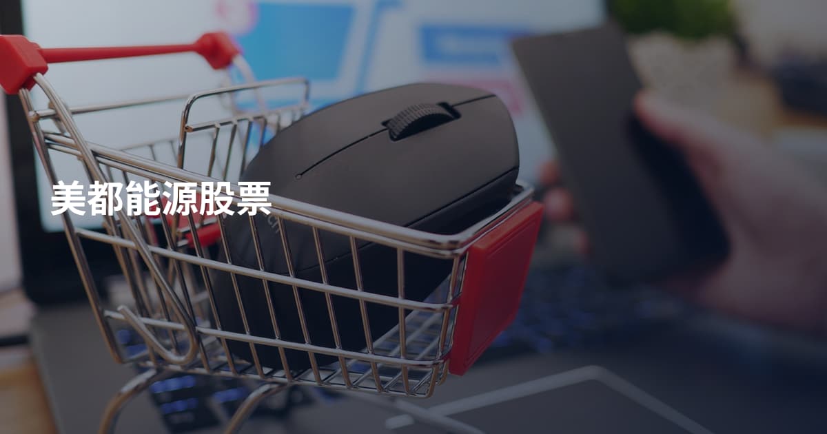 美都能源股票