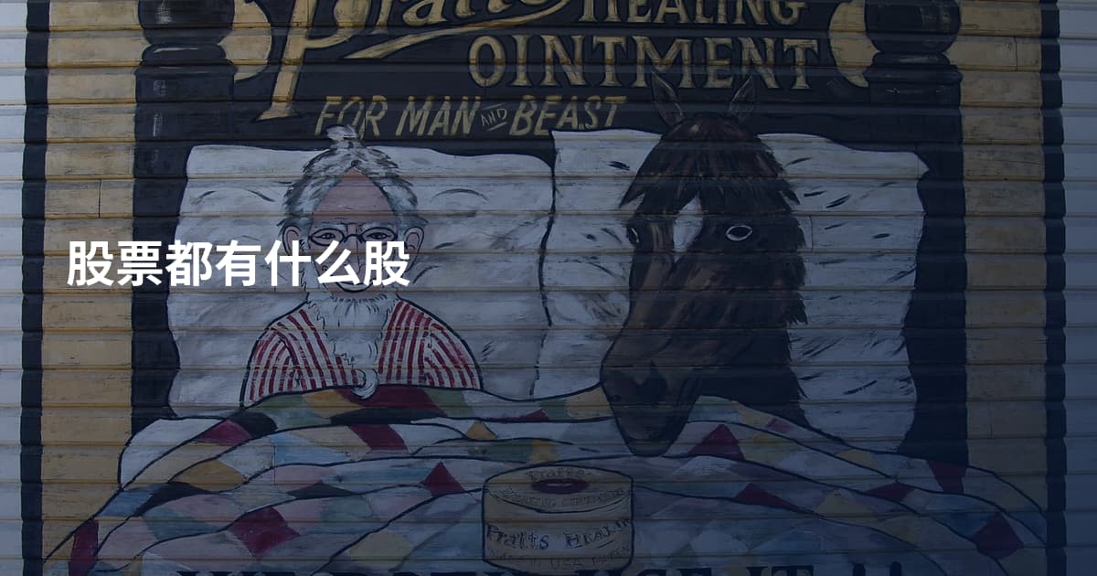 股票都有什么股