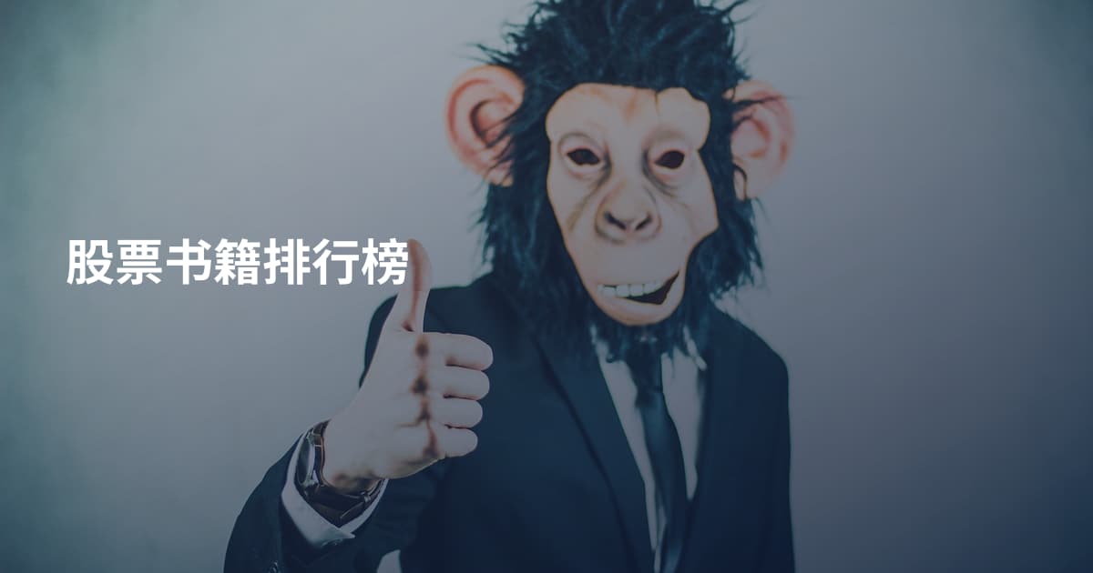 股票书籍排行榜