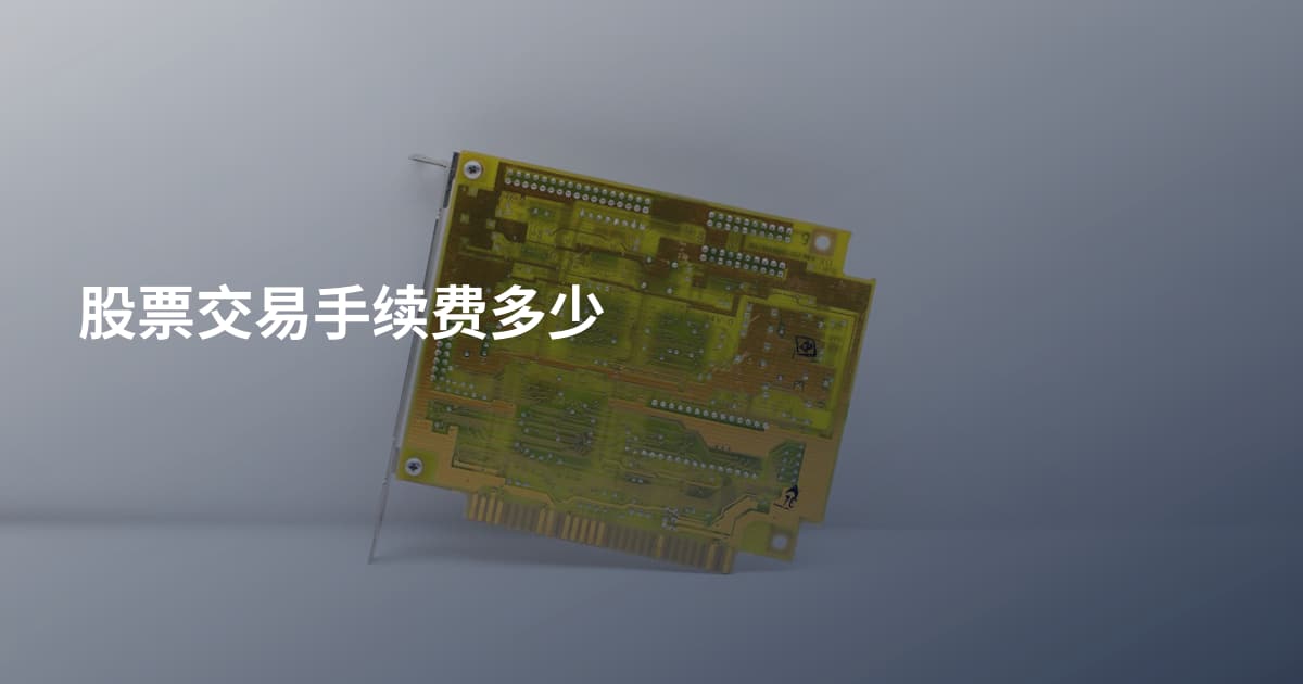 股票交易手续费多少