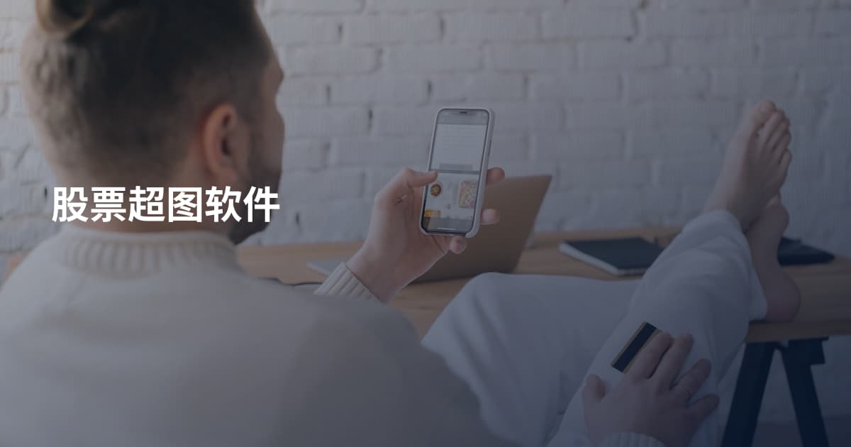 股票超图软件