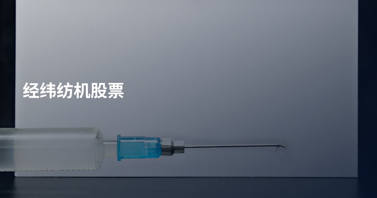 经纬纺机股票