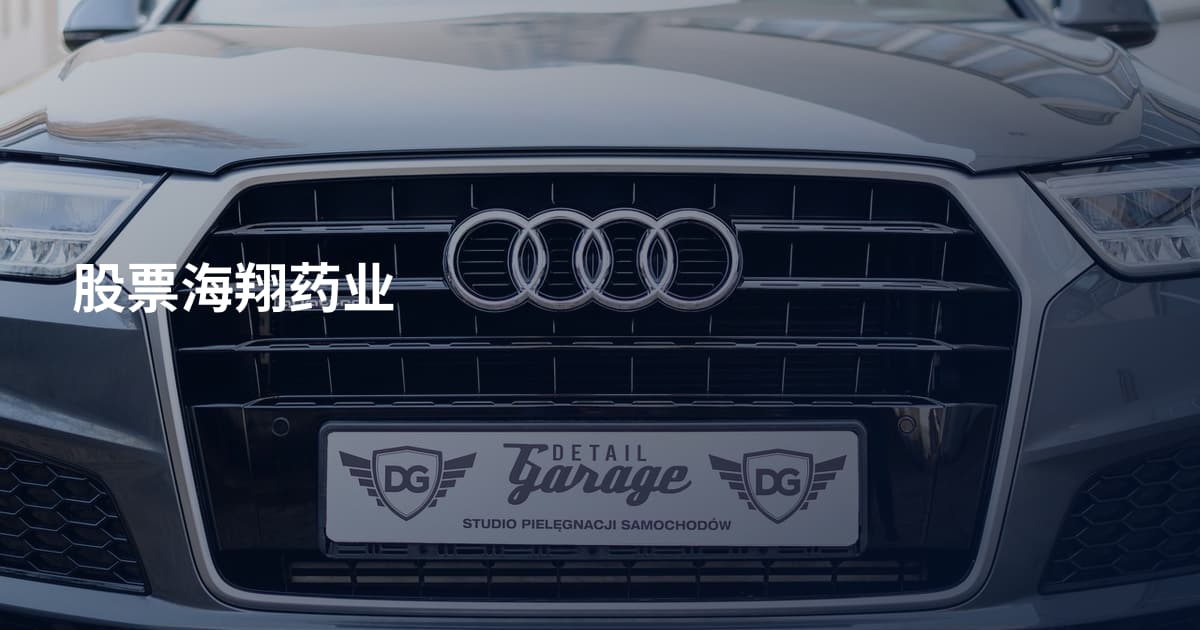 股票海翔药业