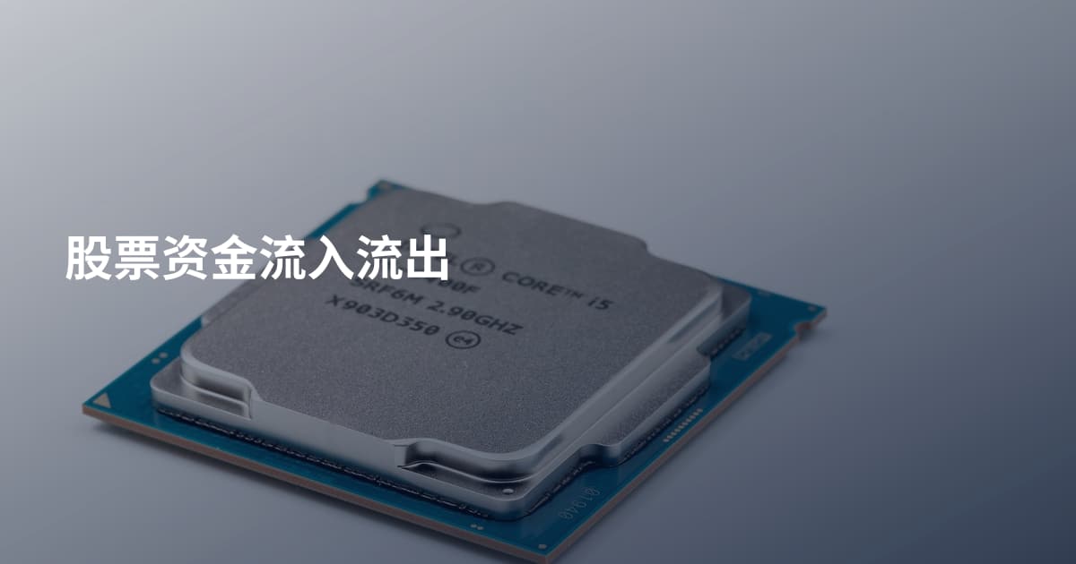 股票资金流入流出