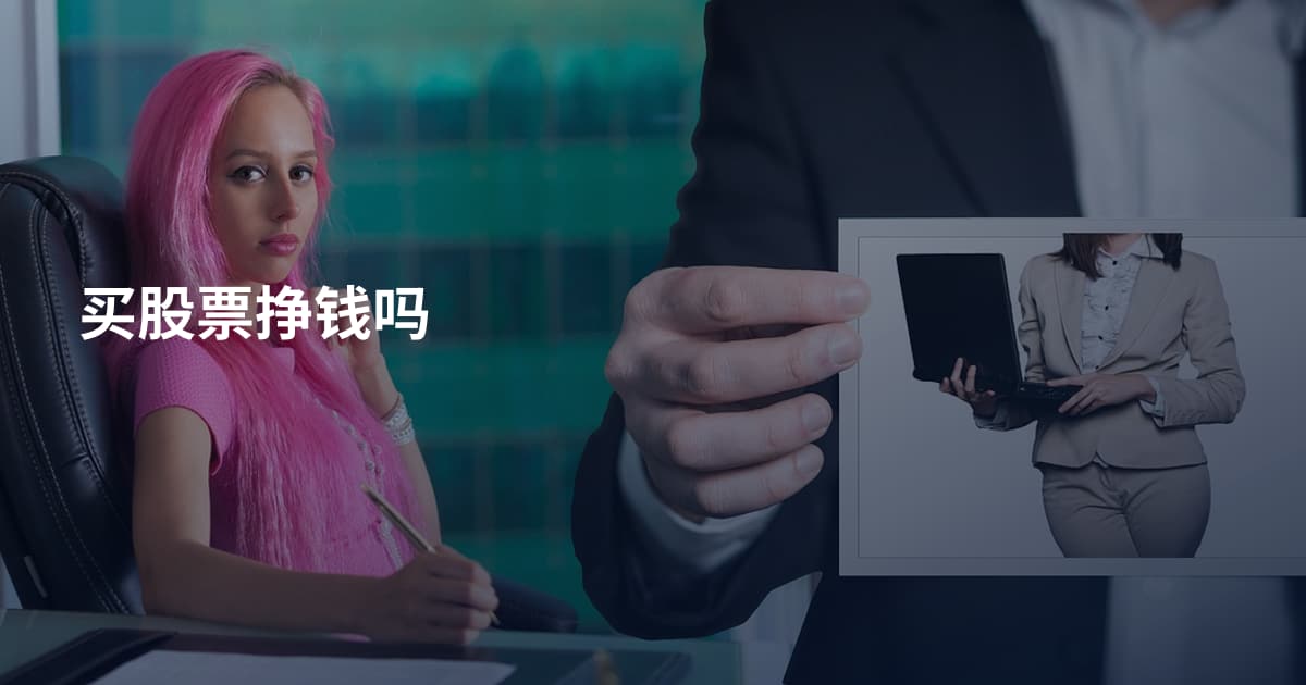买股票挣钱吗