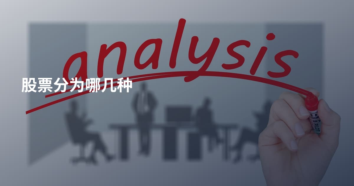 股票分为哪几种