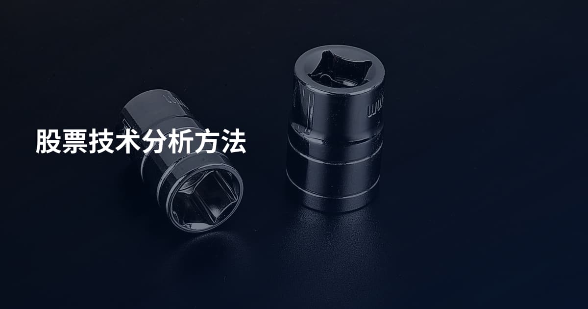 股票技术分析方法