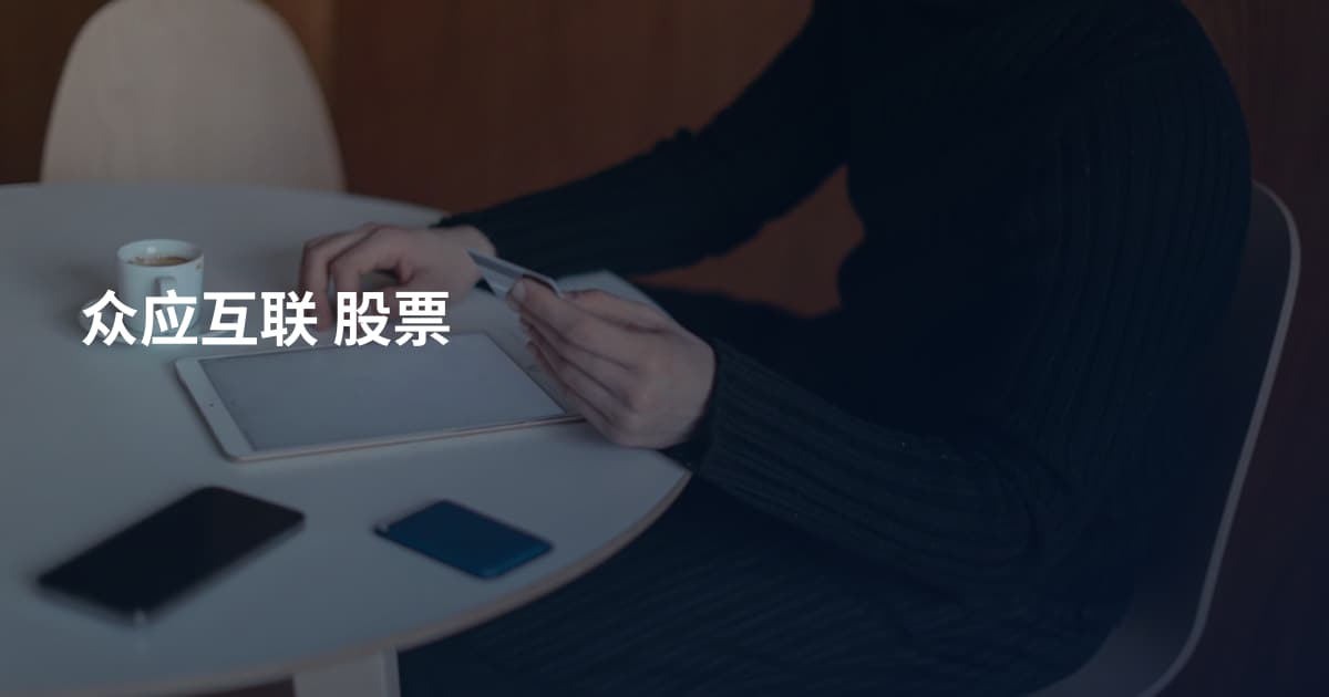 众应互联 股票