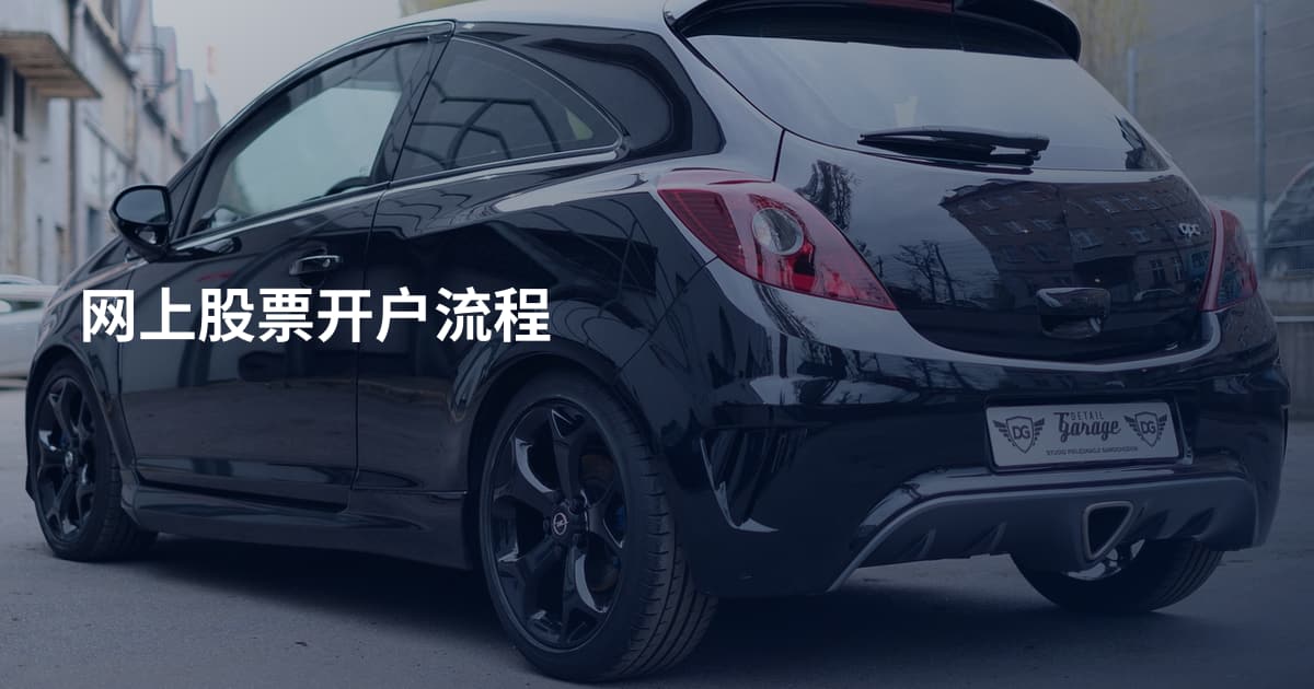 网上股票开户流程