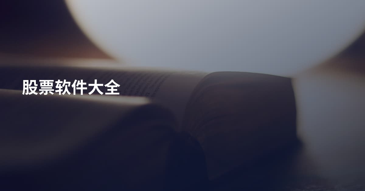 股票软件大全