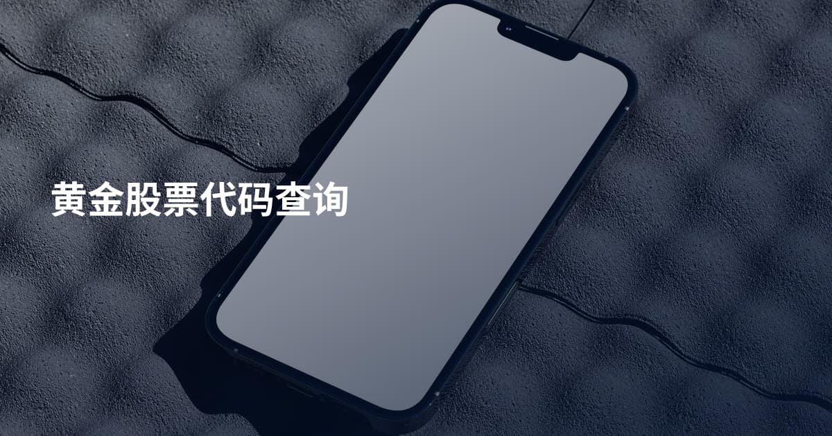 黄金股票代码查询