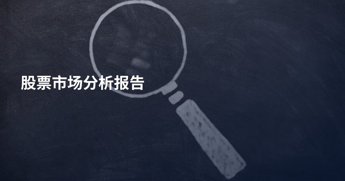 股票市场分析报告