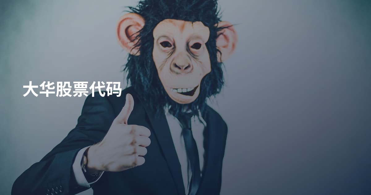 大华股票代码