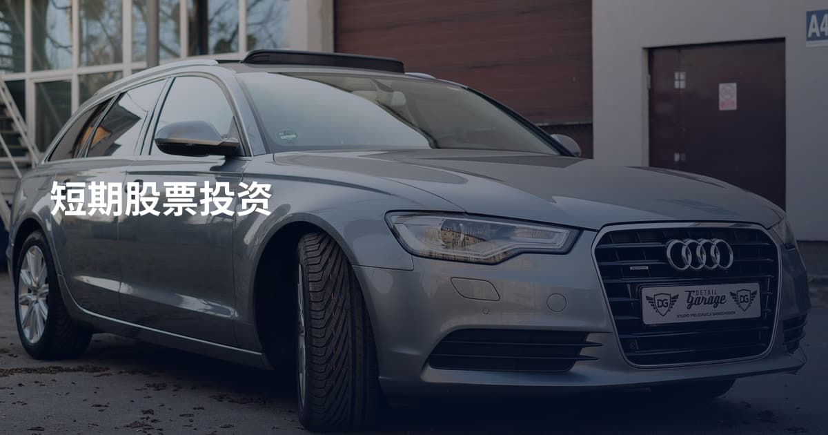 短期股票投资