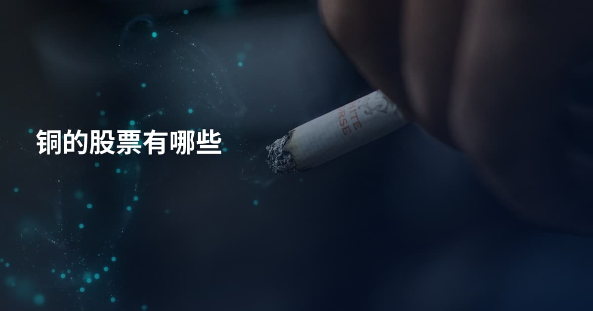 铜的股票有哪些