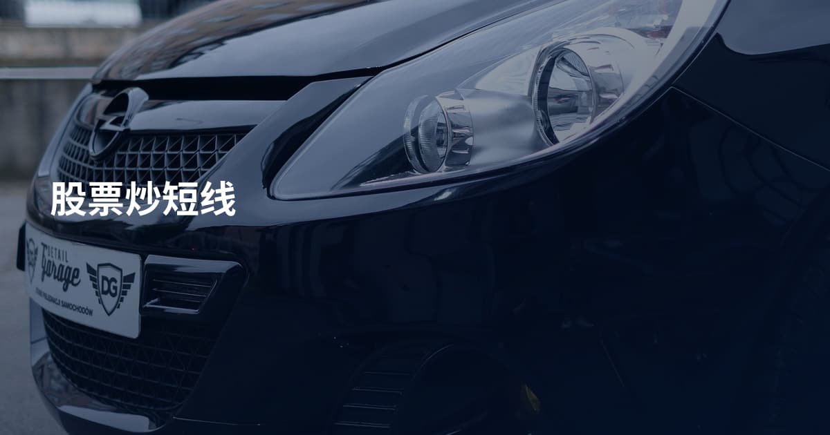 股票炒短线