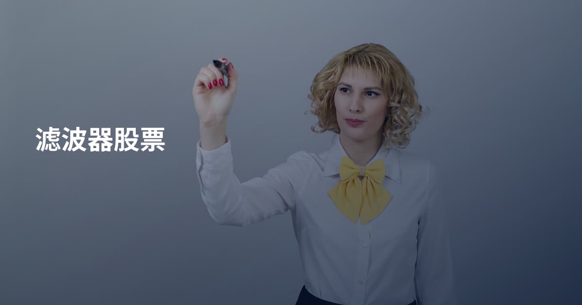 滤波器股票