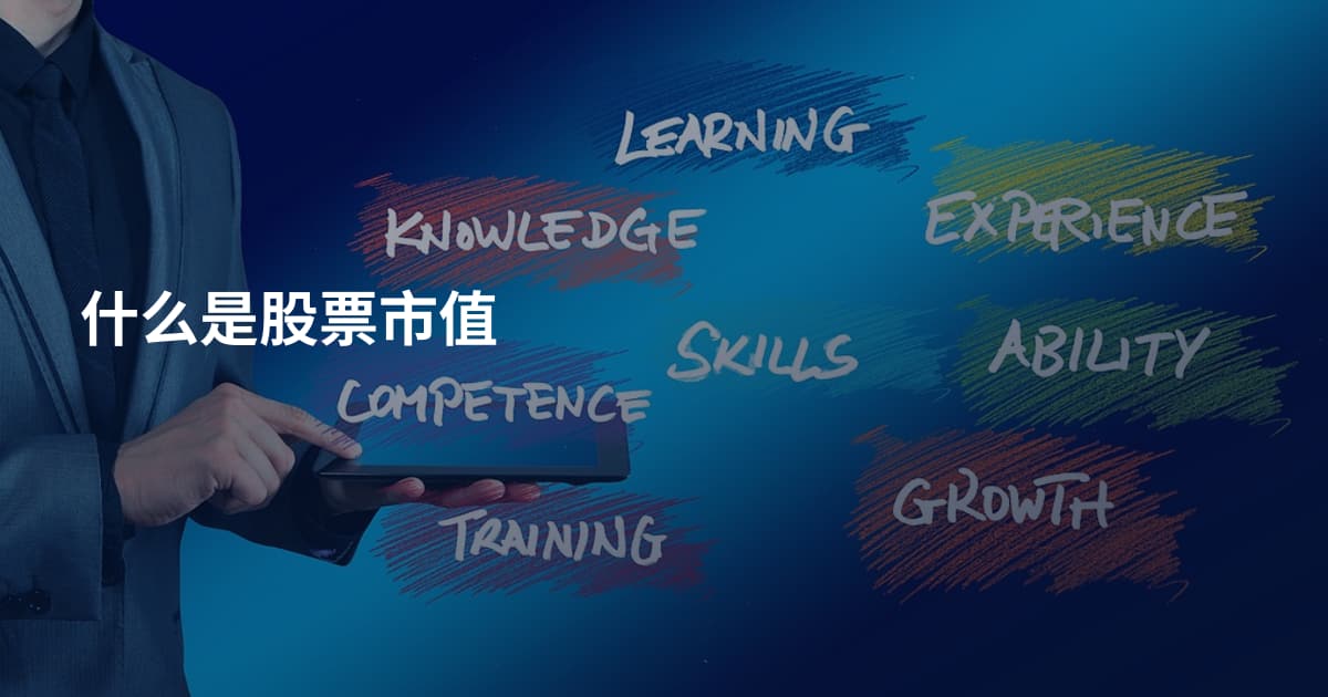 什么是股票市值