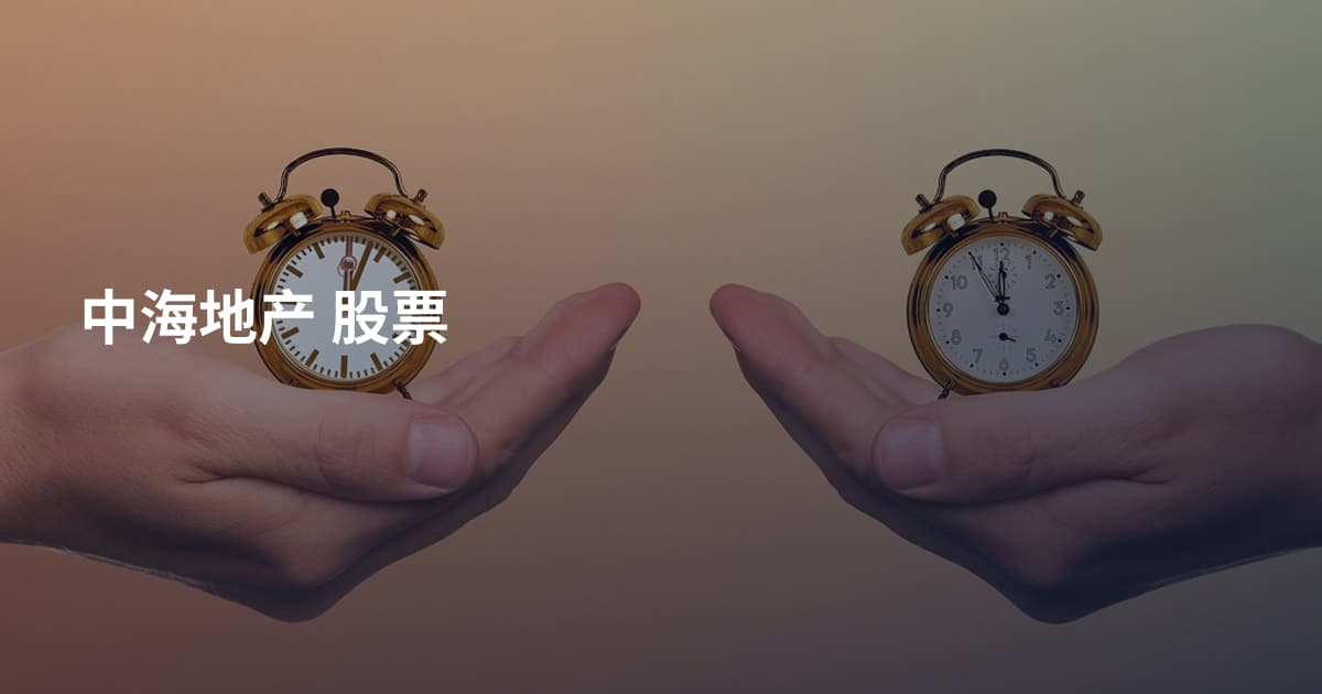 中海地产 股票