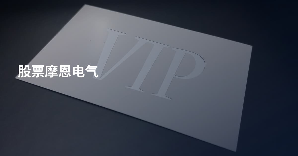 股票摩恩电气