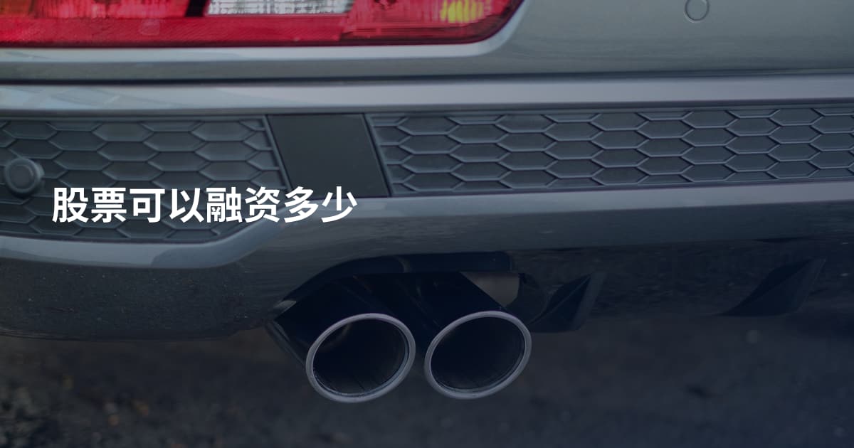 股票可以融资多少