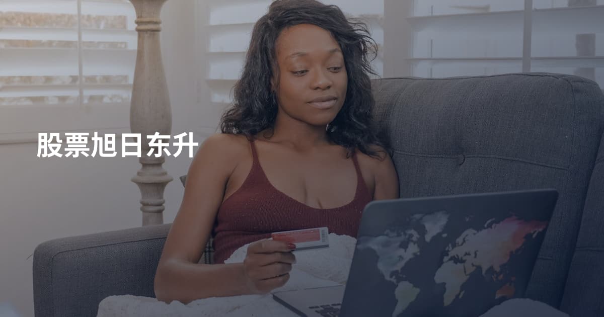 股票旭日东升