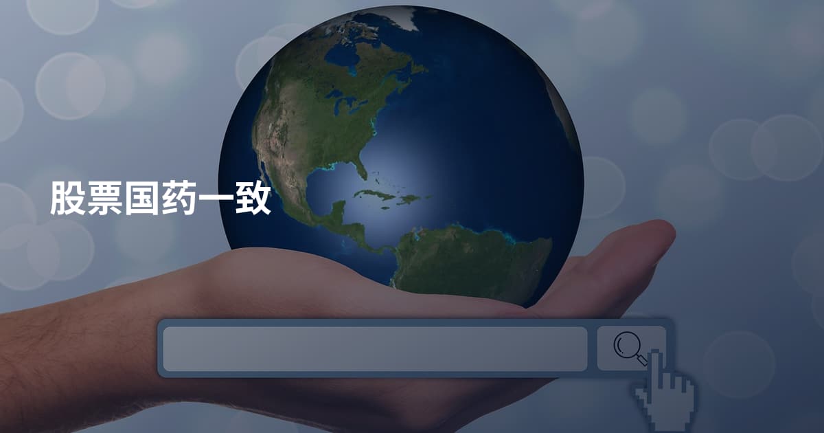 股票国药一致