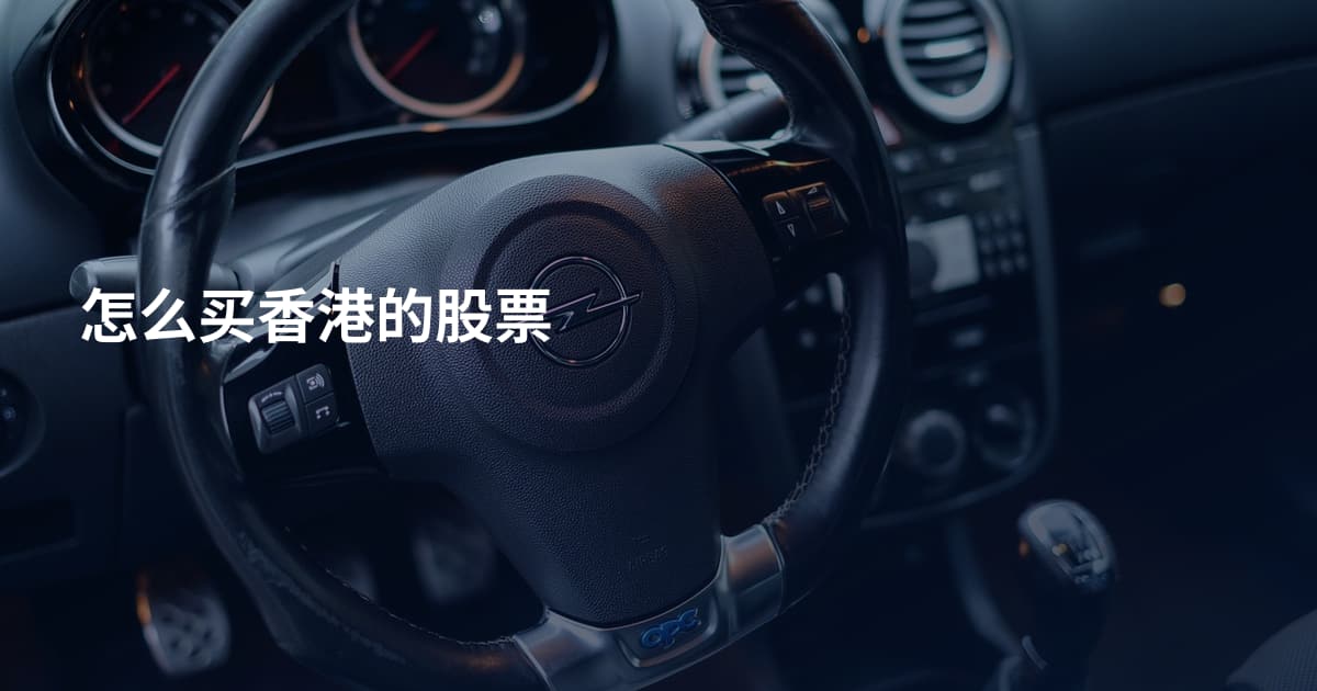 怎么买香港的股票