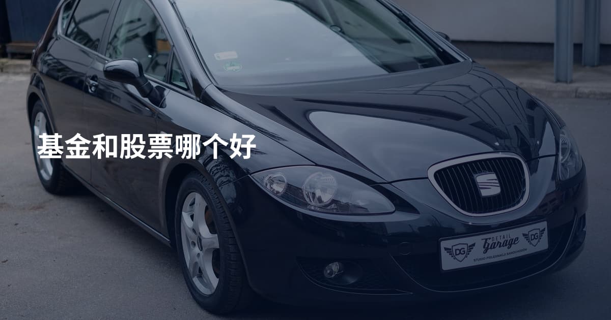 基金和股票哪个好