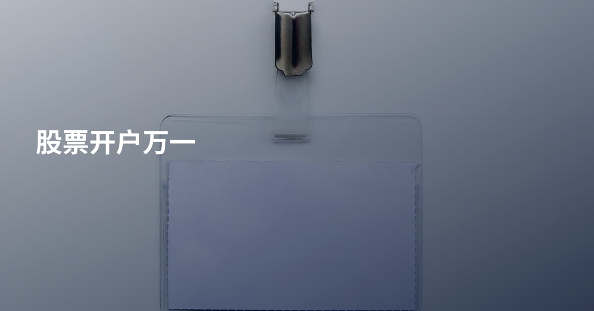 股票开户万一