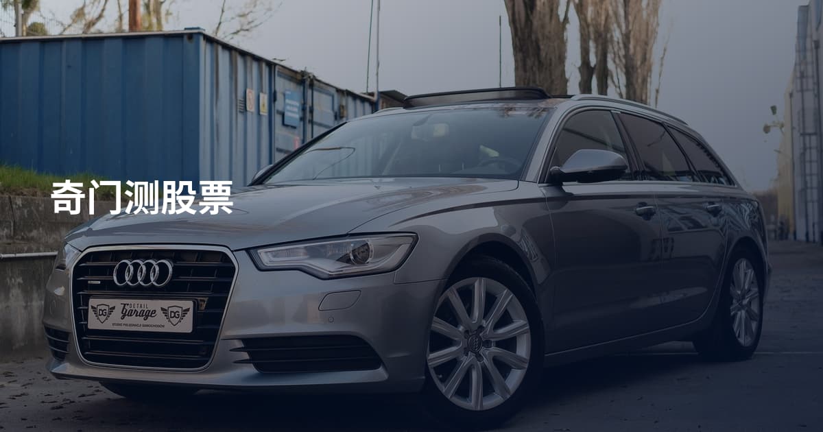 奇门测股票