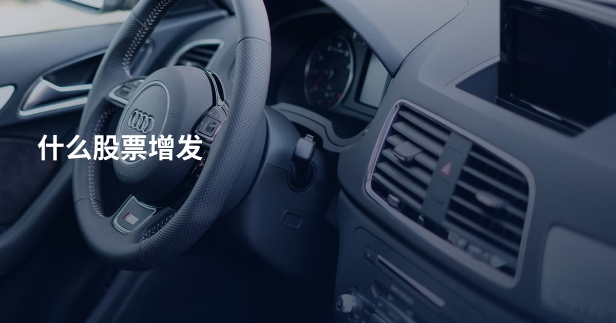 什么股票增发
