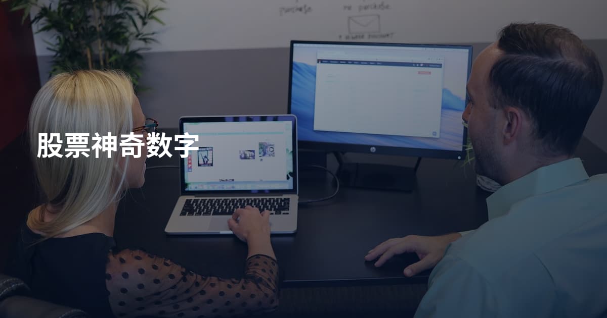 股票神奇数字