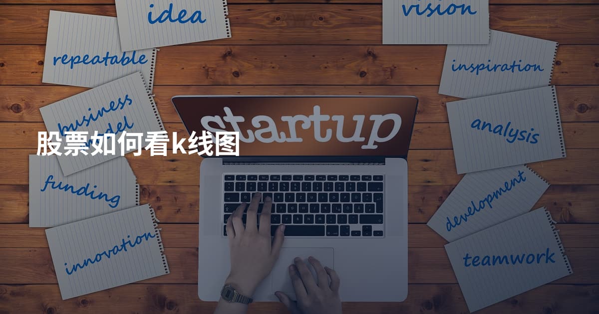 股票如何看k线图