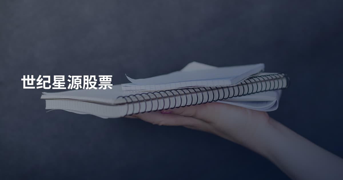 世纪星源股票