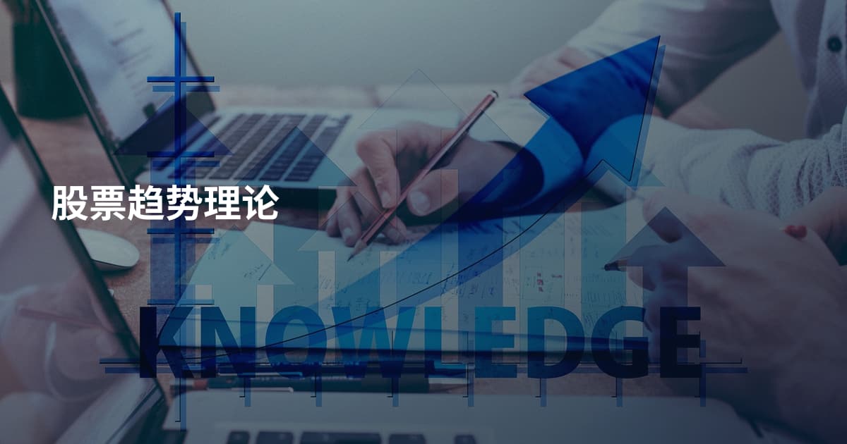 股票趋势理论