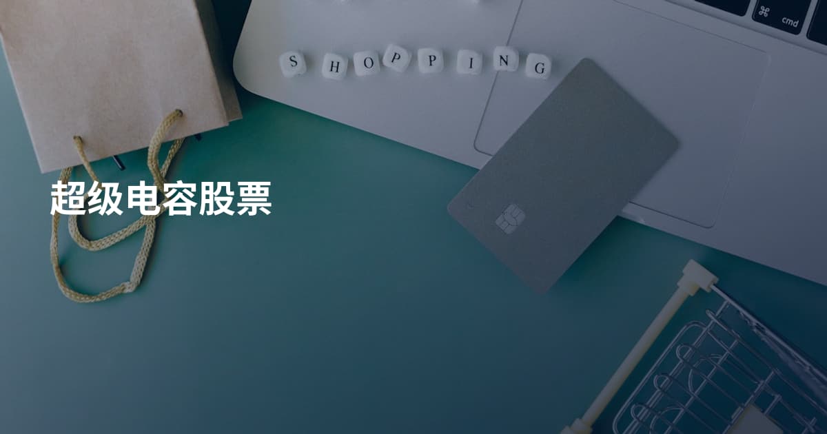超级电容股票