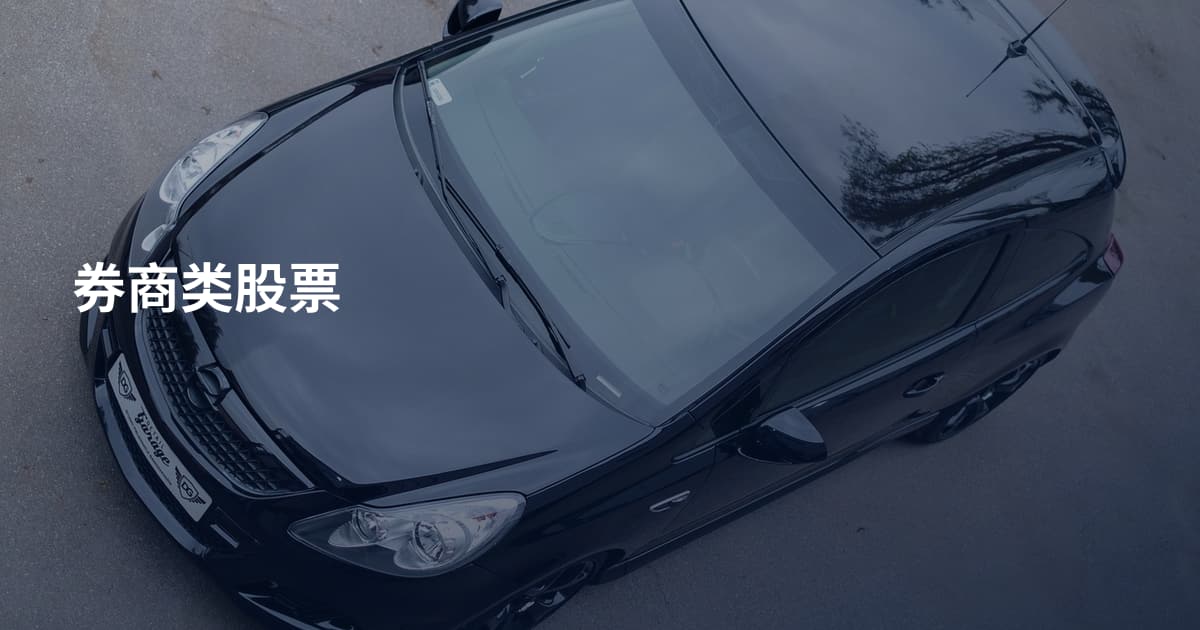 券商类股票