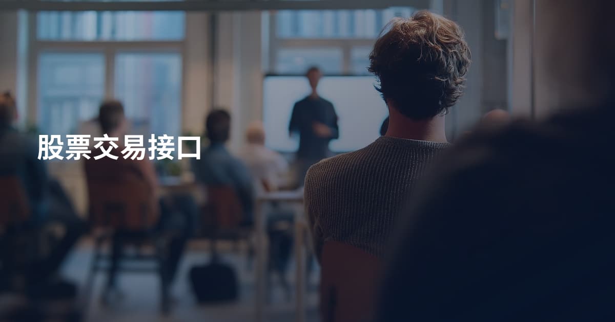 股票交易接口