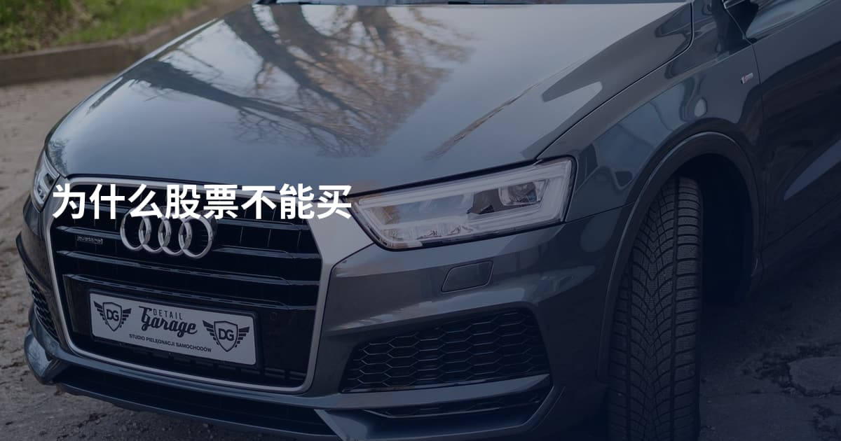 为什么股票不能买