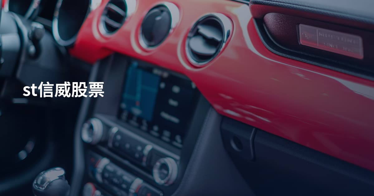 st信威股票